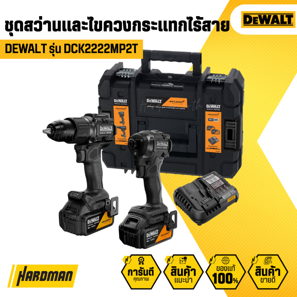 DEWALT DCK2222MM2T-QW ชุดสว่านเเละไขควงกระแทกไร้สาย (MCLAREN)