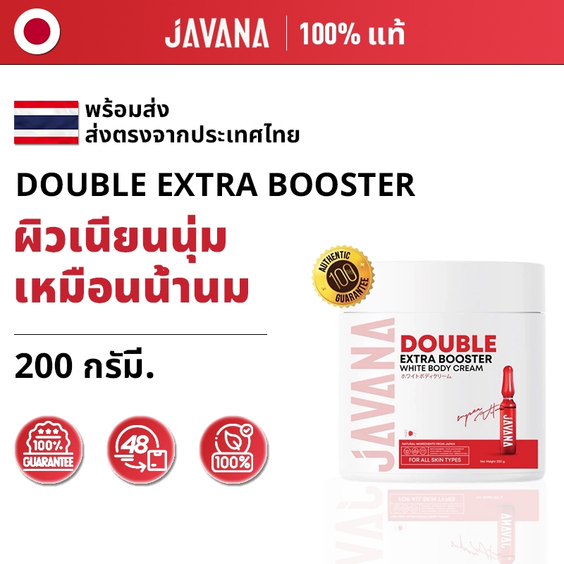[100% แท้ / พร้อมส่ง] บูสเตอร์จาวาน่า JAVANA Double Extar Booster White Body Cream 200g ครีมบำรุงผิว