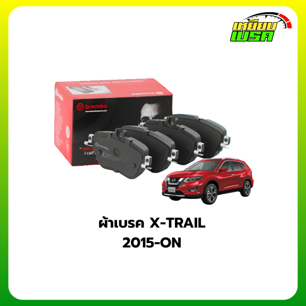 Brembo ผ้าเบรคหน้า-หลัง NISSAN X-TRAIL T30 T31 ปี 2005-2013 / X-TRAIL T32  ปี 2015 - ขึ้นไป