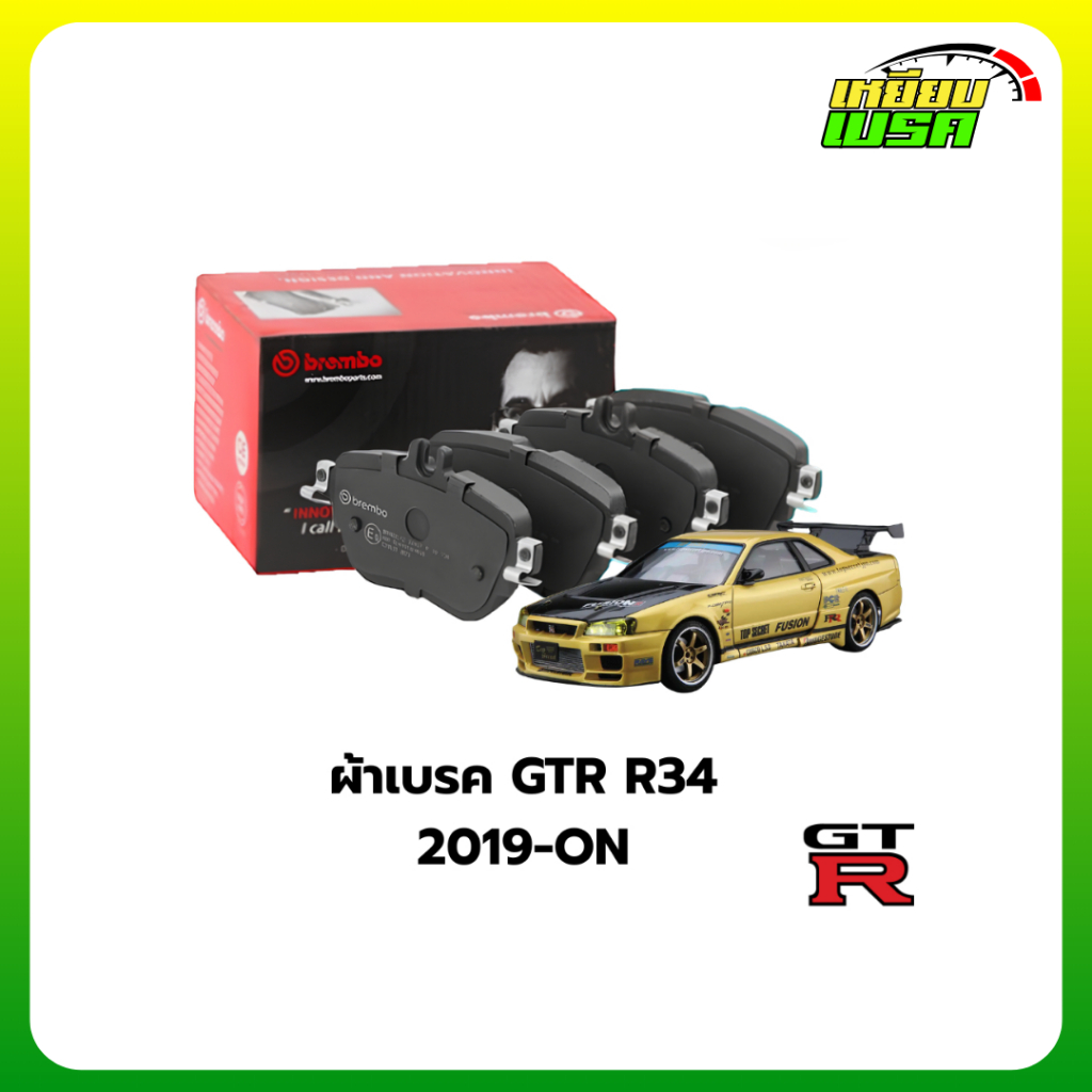 Brembo ผ้าเบรคหน้า NISSAN GT-R R35 3.8 V6 ปี 2007 ขึ้นไป