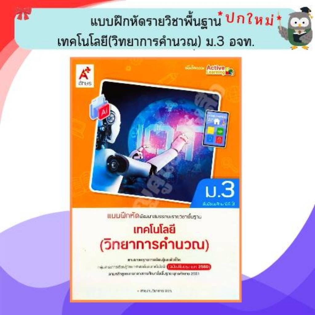 แบบฝึกหัด เทคโนโลยี(วิทยาการคำนวณ) ม.3 #อจท