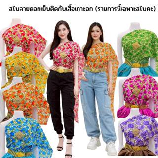 เสื้อสไบลายดอกผ้าคอตต้อนผู้ใหญ่คู่กับยีนส์ เสื้อสไบลายดอกผู้…