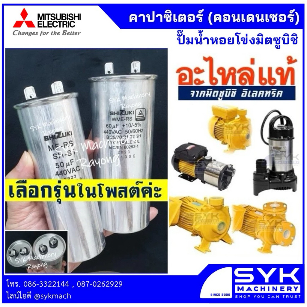 *แท้ ส่งไว* คาปาซิเตอร์ คอนเดนเซอร์ ปั๊มน้ำมิตซูบิชิ MITSUBISHI คาปา //mEE526
