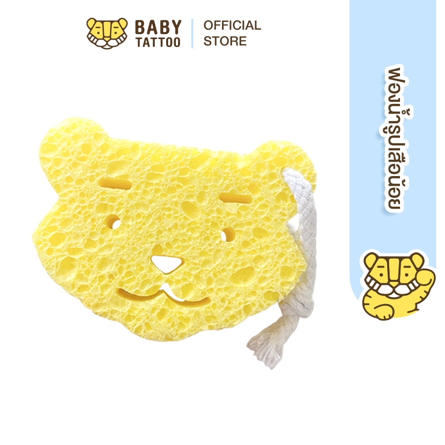 BABY TATTOO ฟองน้ำอาบน้ำเด็ก รูปเสือน้อย ฟองน้ำใยไม้ธรรมชาติ นุ่มอ่อนโยนสำหรับเด็กแรกเกิด ของใช้เด็กอ่อน Baby bath spong