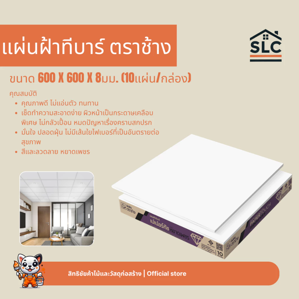แผ่นฝ้าทีบาร์ ตราช้าง เปเปอร์ทัช ลายหยาดเพชร ขนาด600x600x9มม. 10แผ่น/กล่อง