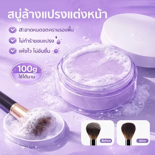 MAYKONG สบู่ล้างแปรงแต่งหน้า 100g Brush Cleansing Soap เหมาะสำหรับผู้ที่มีผิวแพ้ง่าย ขจัดคราบเครื่องสำอาง และน้ำมัน