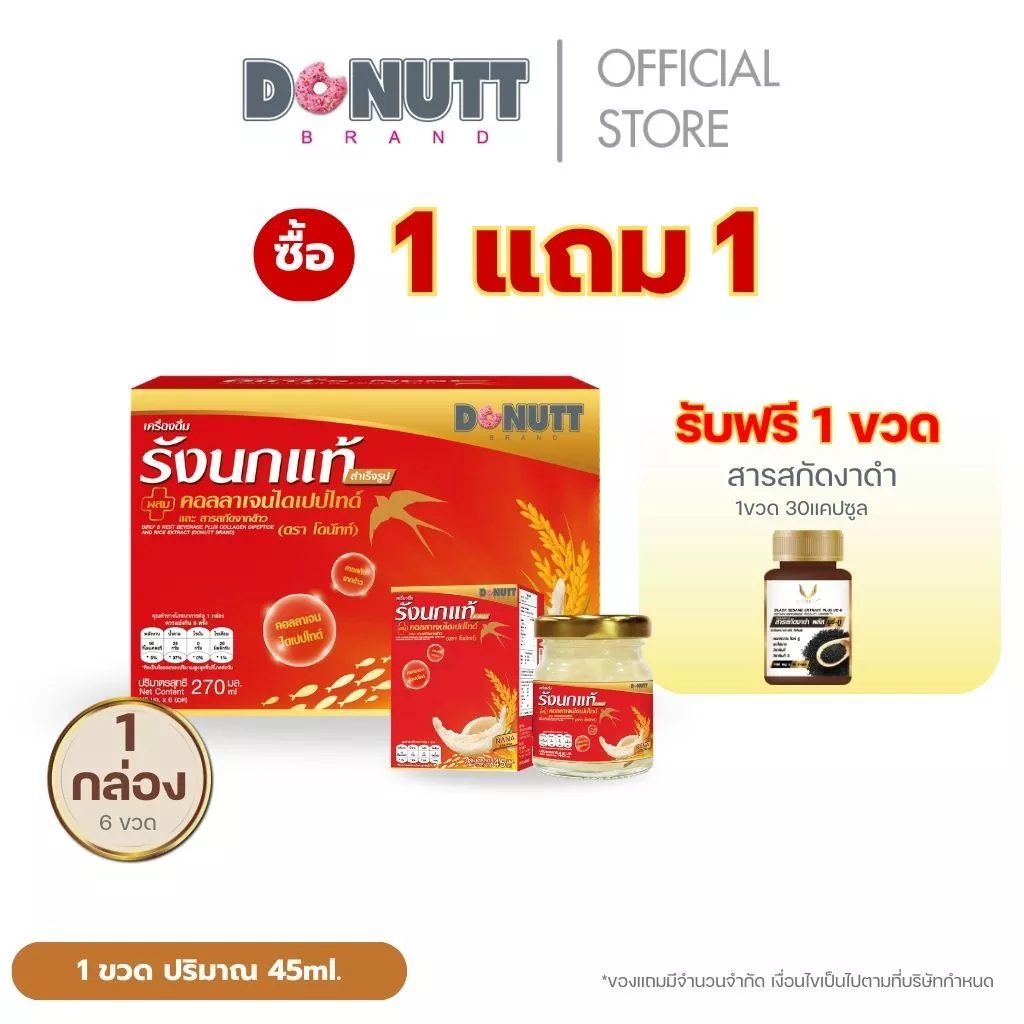 Donutt Brand เครื่องดื่มรังนกแท้ 45ml ผสมคอลลาเจนและข้าว บรรจุในขวดแก้ว45ml. 6 ขวด