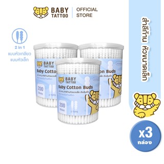 BABY TATTOO คอตตอนบัต หัวเล็ก  1 กล่อง 200 ชิ้น (3 กระปุก) ส…