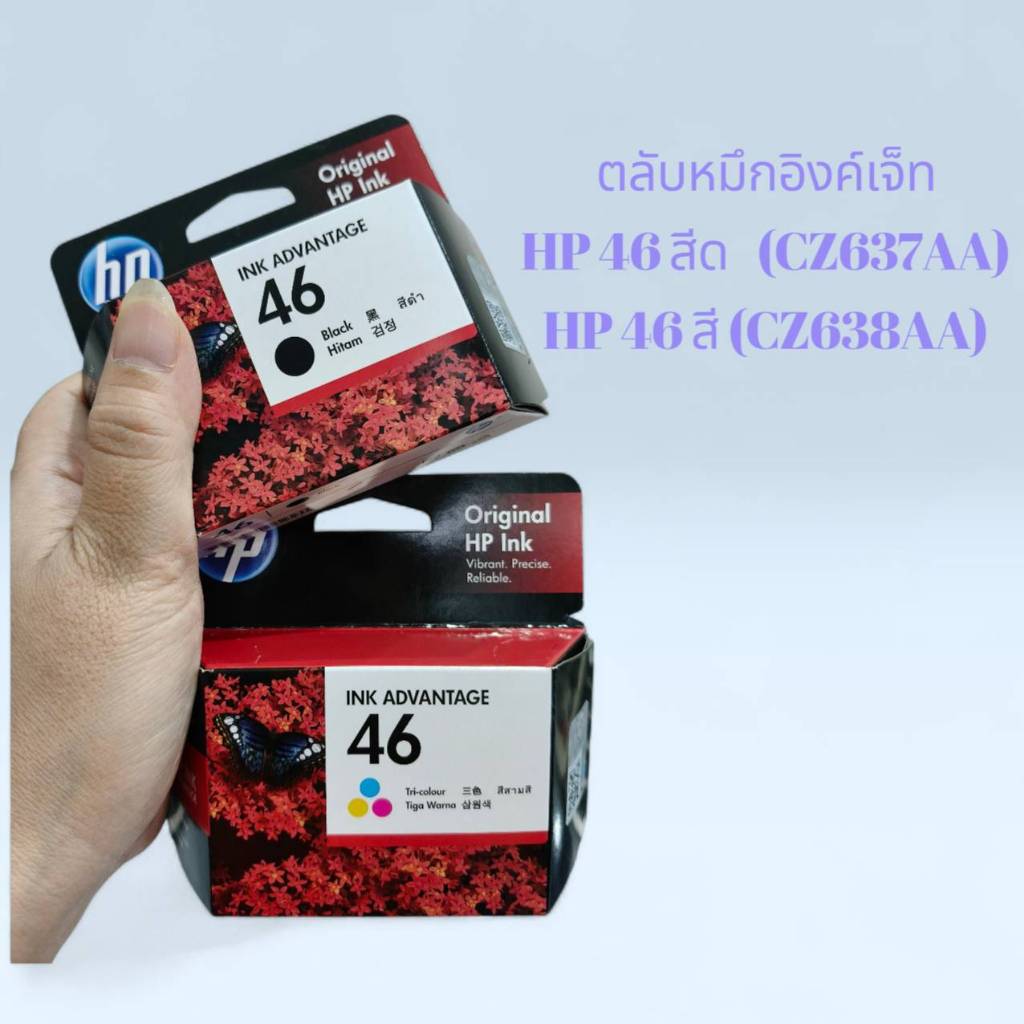 ตลับหมึกอิงค์เจ็ท HP 46 สีดำ (CZ637AA) และ HP 46 สี (CZ638AA)
