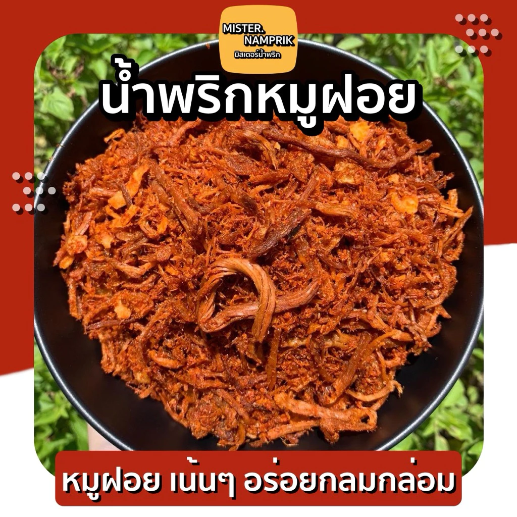 น้ำพริกหมูฝอย หมูฝอยเน้นๆ อร่อยมาก แนะนำเลยค่ะ 🌶⚡ Mister.Namprik
