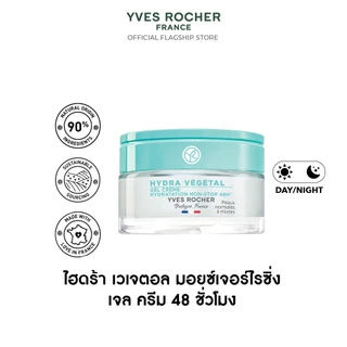 อีฟ โรเช Yves Rocher Hydra 48H Moisturizing Gel Cream 50มล. ไฮดร้า เจลครีม-เติมผิวอิ่มน้ำ ล็อคความชุ่มชื้นนาน 48 ชั่วโมง