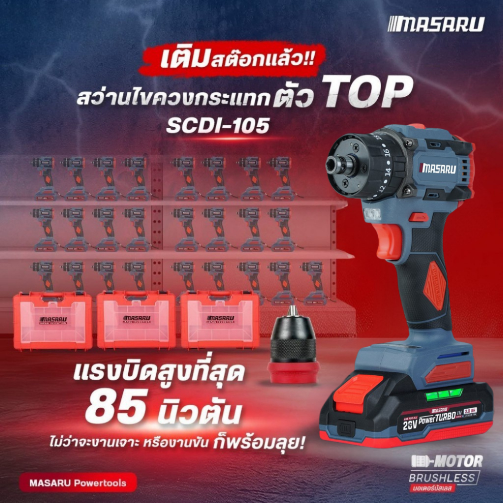 MASARU สว่านไขควงกระแทกไร้สาย SCDI-105 ไขควงไร้สาย สว่าน 3 ระบบไขควง แบตเตอรี่ลิเทียม เปลี่ยนหัวได้