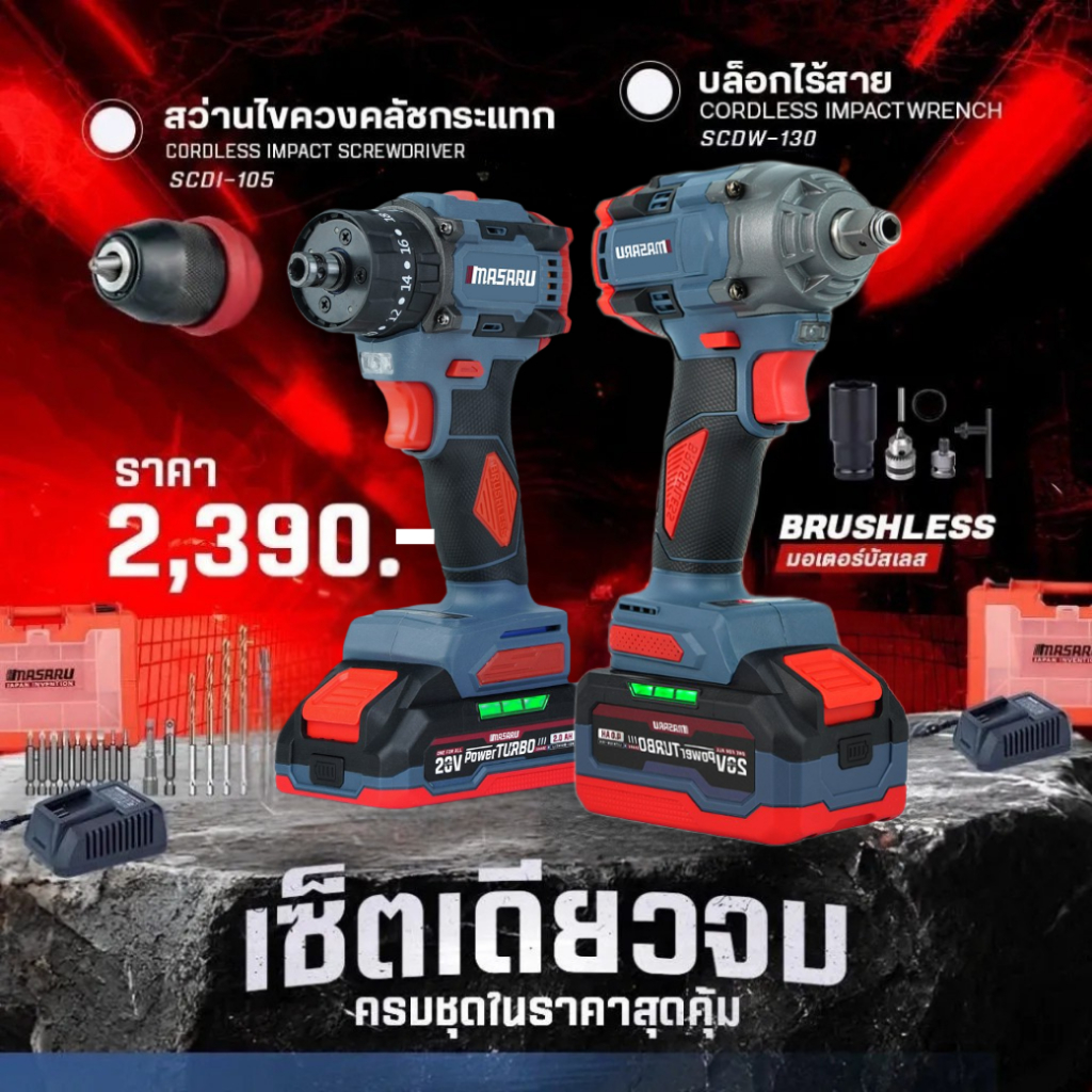 MASARU Combo set ชุดบล็อกไร้สายรุ่น SCDW-130 + สว่านไขควงคลัชไร้สายรุ่น SCDI-105 แบตเตอรี่ 20V