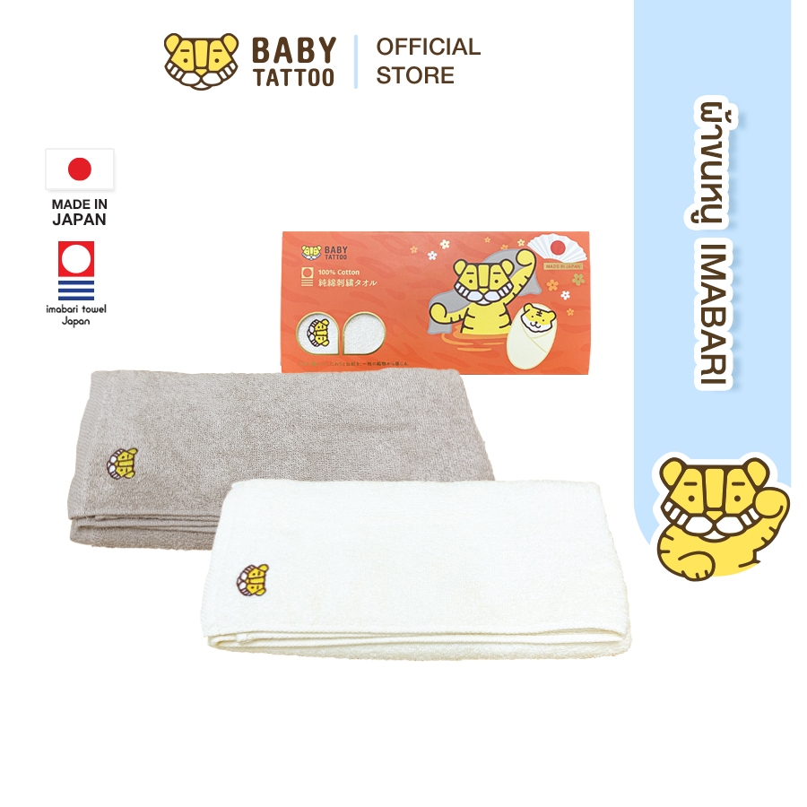 BABY TATTOO ผ้าขนหนู อิมาบาริ (Imabari) ผ้าฝ้ายแท้ 100% ผลิตโดยแบรนด์ชั้นนำของญี่ปุ่น MADE IN JAPAN  เบบี้ แทททู