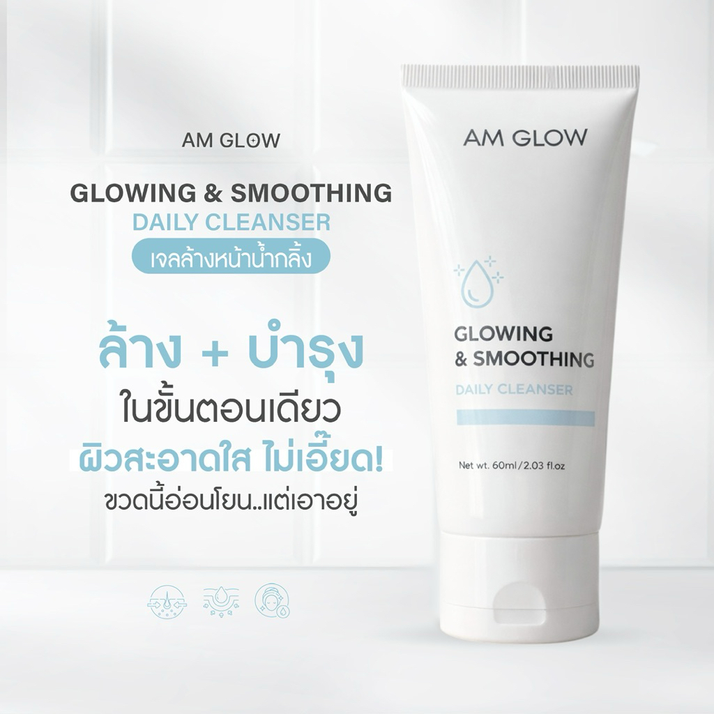 AM GLOW Glowing&smoothing daily clenser เจลล้างหน้าน้ำกลิ้ง ล้างและบำรุงในขวดเดียวเซต 1 หลอด