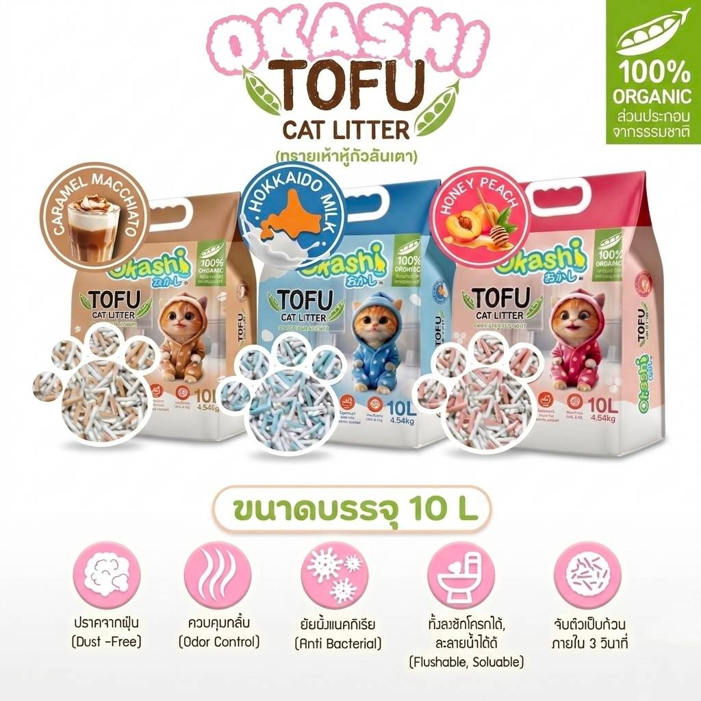 ทรายเต้าหู้ ถั่วลันเตา โอคาชิ ผลิตจากวัตถุดิบธรรมชาติ 100 % ( ขนาด 10 ลิตร )