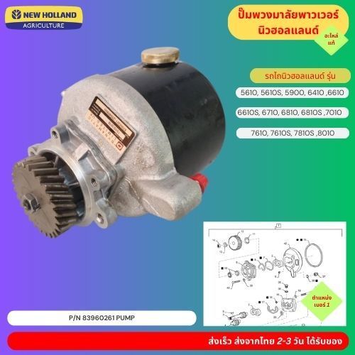 ปั๊มพวงมาลัยพาวเวอร์ นิวฮอลแลนด์ อะไหล่แท้ 5610, 5610S, 5900, 6410, 6610, 6610S, 6710, 6810, 6810S, 