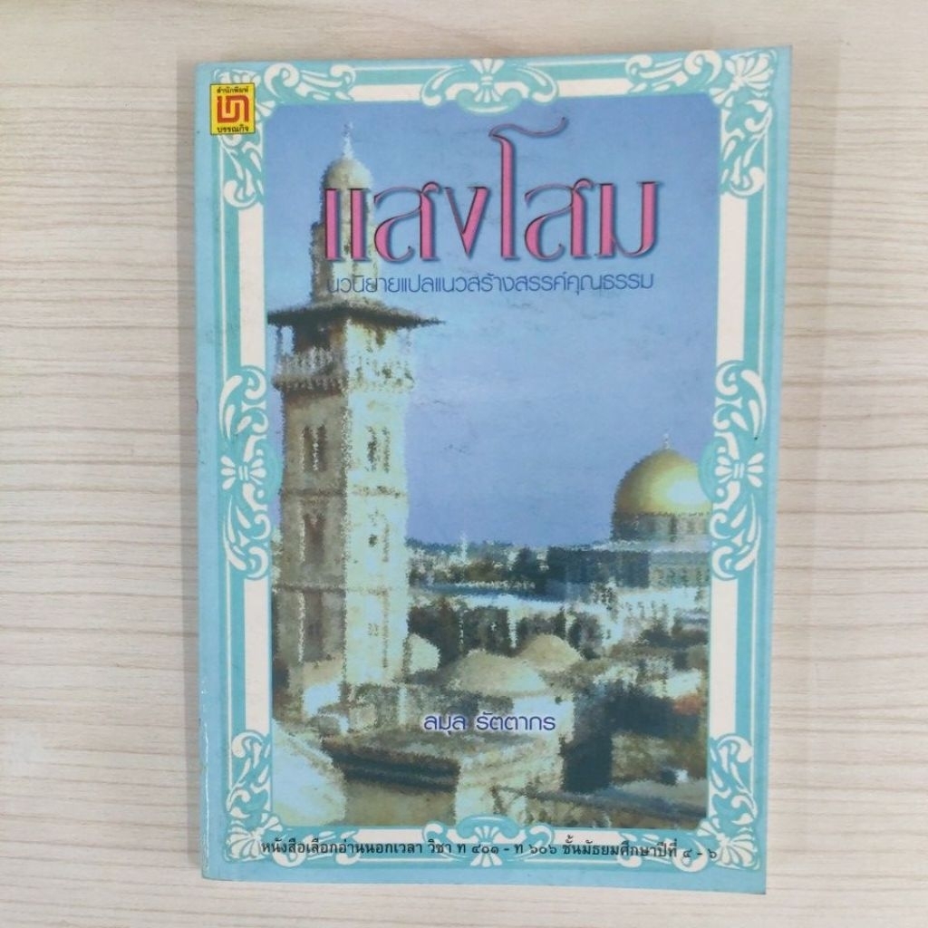 9789742224295:แสงโสม