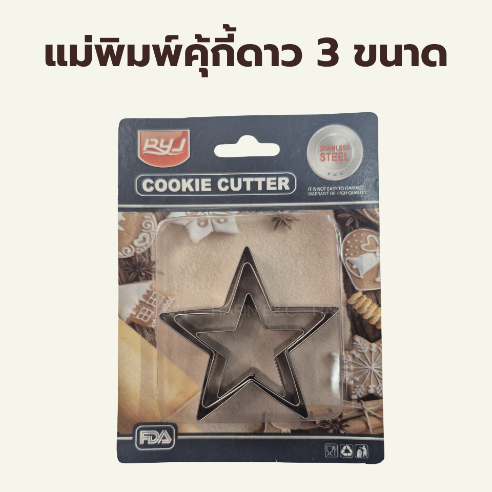 พิมพ์กดคุกกี้ ดาว 3 ขนาด Star Shaped Stainless-steel Cookie Cutter 3 sizes 1set (4 / 5.7 / 7cm)