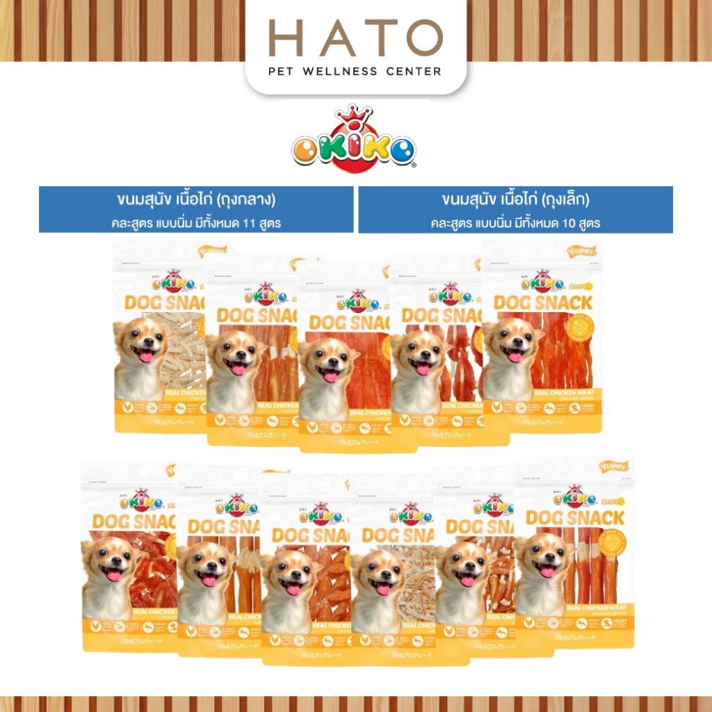 [ถุงกลาง/ถุงใหญ่] OKIKO โอกิโกะ DOG SNACK ขนมสุนัข เนื้อไก่ แบบนิ่ม หอมอร่อย