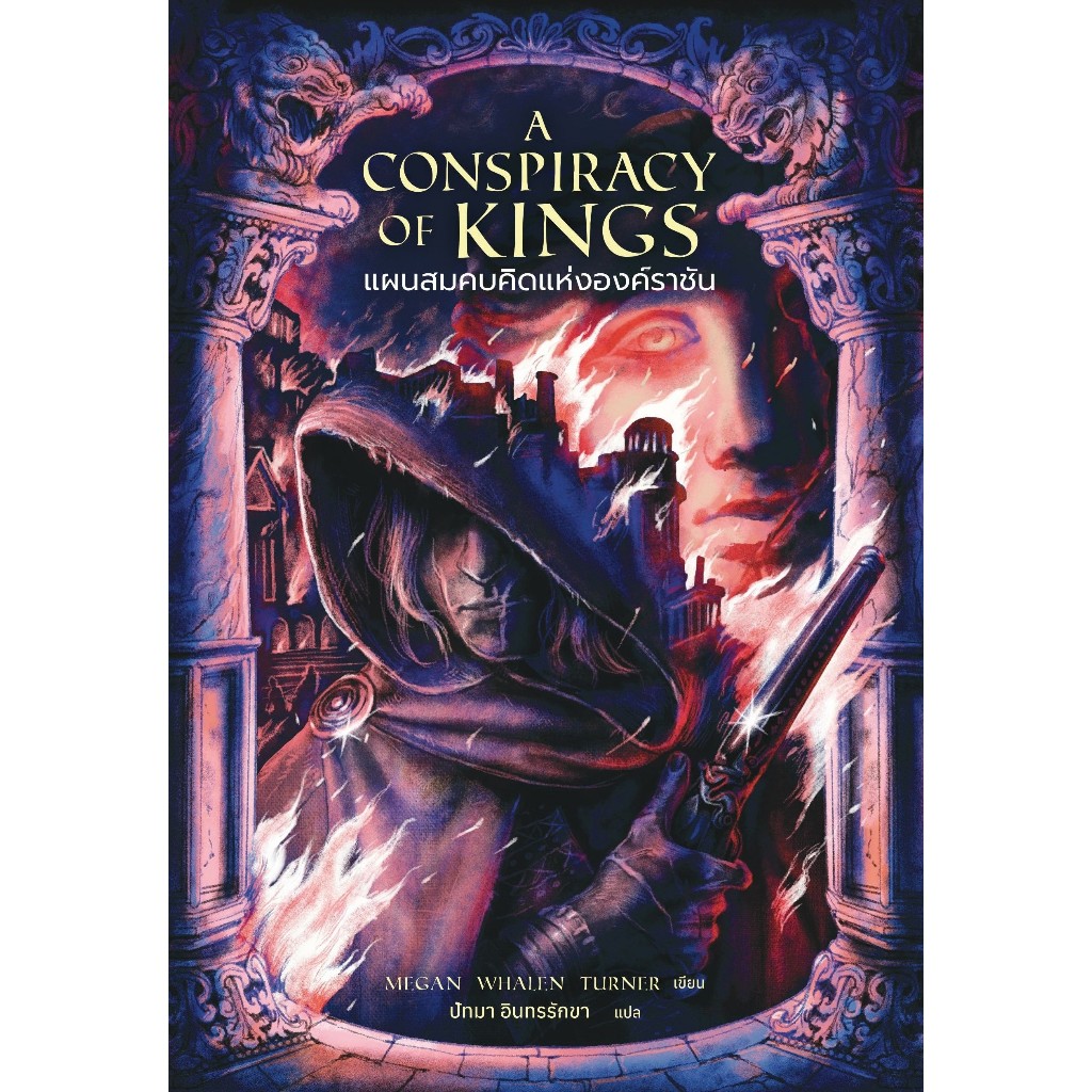 A Conspiracy of Kings แผนสมคบคิดแห่งองค์ราชัน เล่ม 4