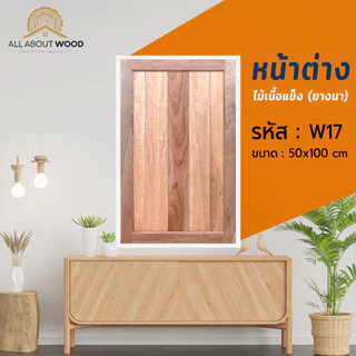 หน้าต่างไม้ยางนา รหัส W17 50x100 ซม. / 60x100 ซม. บานทึบ ไม้เนื้อแข็ง งานไม้แท้ | All About Wood
