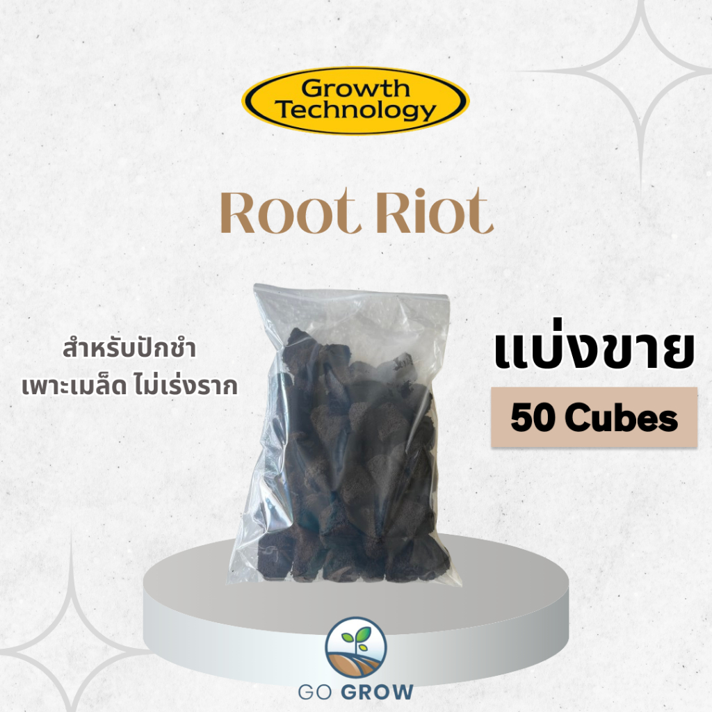 [แบ่งขาย] Growth Technology Root Riot 50 Cubes ปักชำ เพาะ เมล็ด ไม่เร่งราก