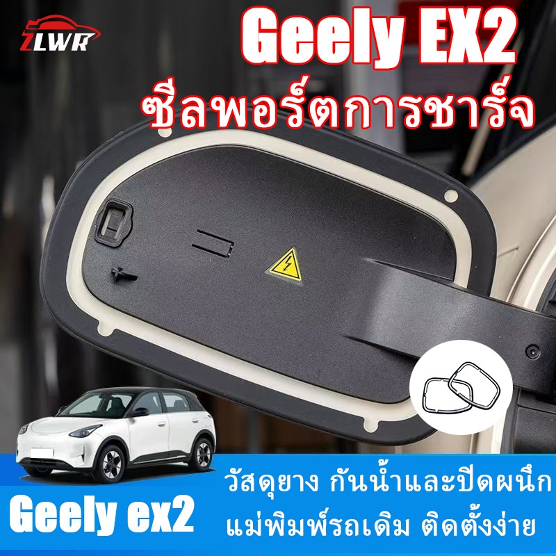 ZLWR Geely ex2 พอร์ตชาร์จพิเศษซีลแหวนพอร์ตชาร์จครอบคลุมฝุ่นและแหวนกันน้ำอุปกรณ์เสริมภายนอกรถยนต์