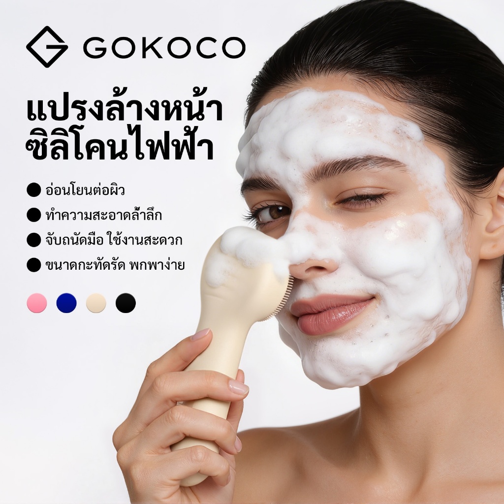 GOKOCO แปรงล้างหน้าซิลิโคนไฟฟ้า  การทำความสะอาดอย่างล้ำลึก 3 โหมด  กำจัดสิวหัวดำและน้ำมันส่วนเกิน พกพาสะดวก