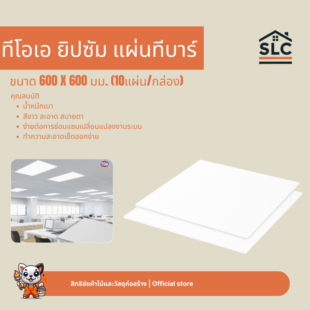 ทีโอเอ ยิปซัม แผ่นทีบาร์ สีขาว ขนาด 600x600มม. (10แผ่น/กล่อง) แผ่นยิปซั่ม