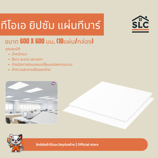 ทีโอเอ ยิปซัม แผ่นทีบาร์ สีขาว ขนาด 600x600มม. (10แผ่น/กล่อง) แผ่นยิปซั่ม หนา8มม.