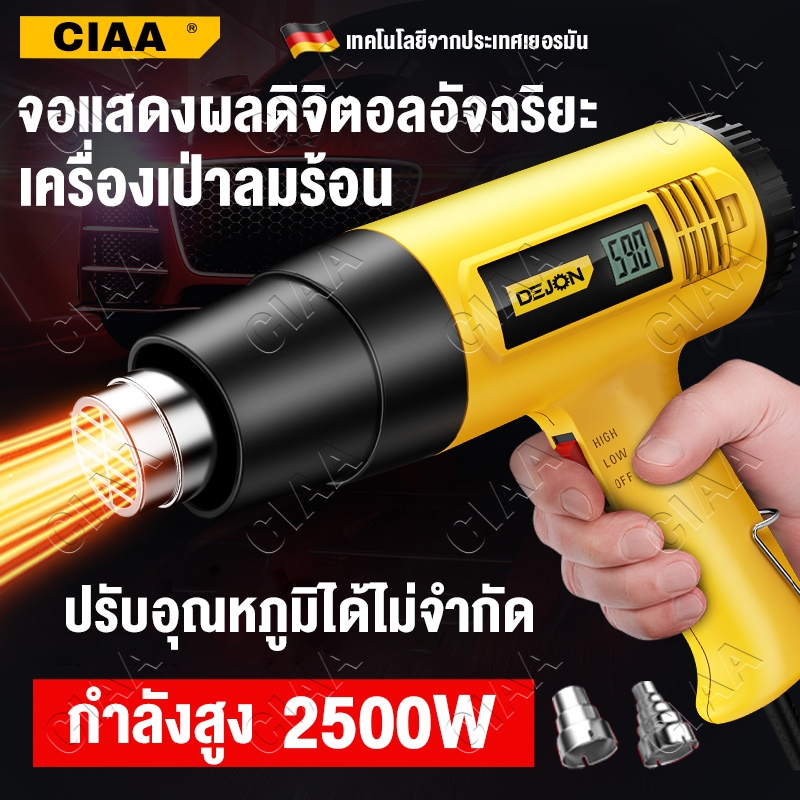 CIAA ปืนเป่าลมร้อน 2500W ไดร์เป่าลมร้อน จอแสดงผลดิจิตอลอัจฉริยะ ปรับอุณหภูมิได้ ปรับได้ 2 ระดับ แถมฟรี! หัวเป่าลมร้อน