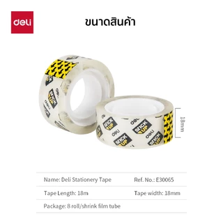 Deli 30065 เทปกาวฉีกได้ เทปใส เทปกาว กาวเหนียว ติดทน ลอกได้ (จำหน่าย 8 ชิ้น)
