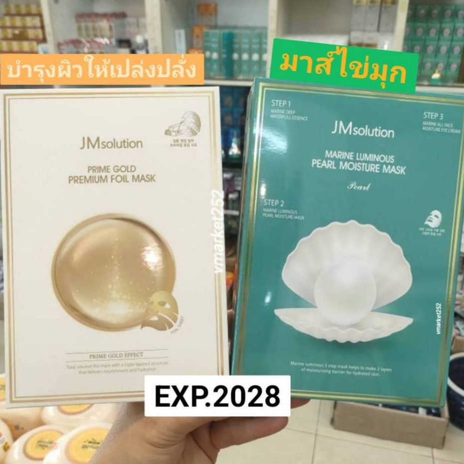 JM SOLUTION แผ่นมาส์กตัวดัง สูตรฮิต มาร์กไข่มุข,มาร์กทองคำ ใสเด้ง ผิวฉ่ำโกล์ว 1กล่อง/10 แผ่น