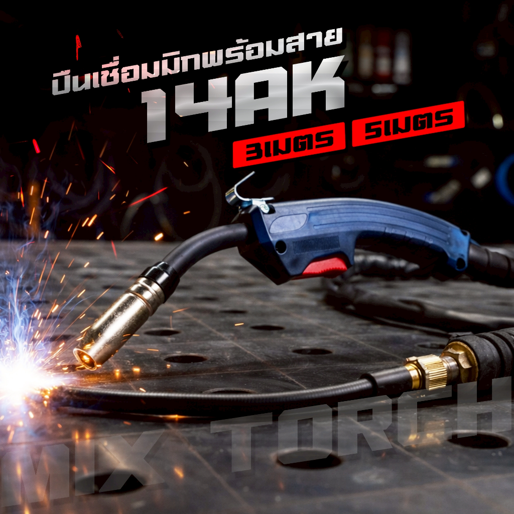 ANDELI สายเชื่อมฟลั๊กคอร์ MIG TORCH 14AK/15AK 3 และ 5 เมตร พร้อม Contact Tip 1.0 ท่อนำสายอย่างดี