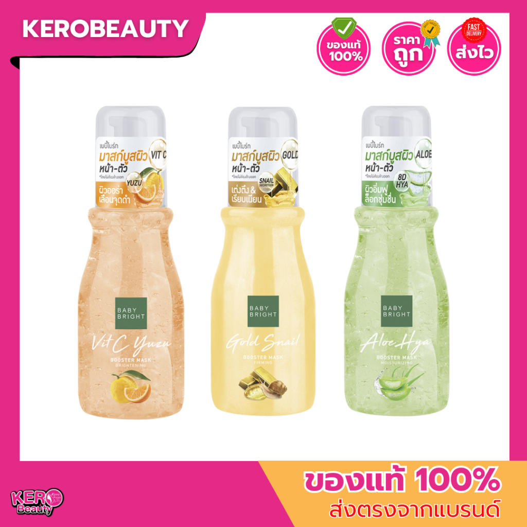 (ขวด) Baby Bright Booster Mask เบบี้ไบร์ท บูสเตอร์มาสก์ 140ml. 3 สูตร มาสก์บูสผิว หน้า-ตัว (ขวดเล็ก)