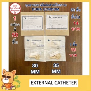 ถุงยางอนามัย ต่อสายปัสสาวะ External Catheter ยี่ห้อ Dura Con…