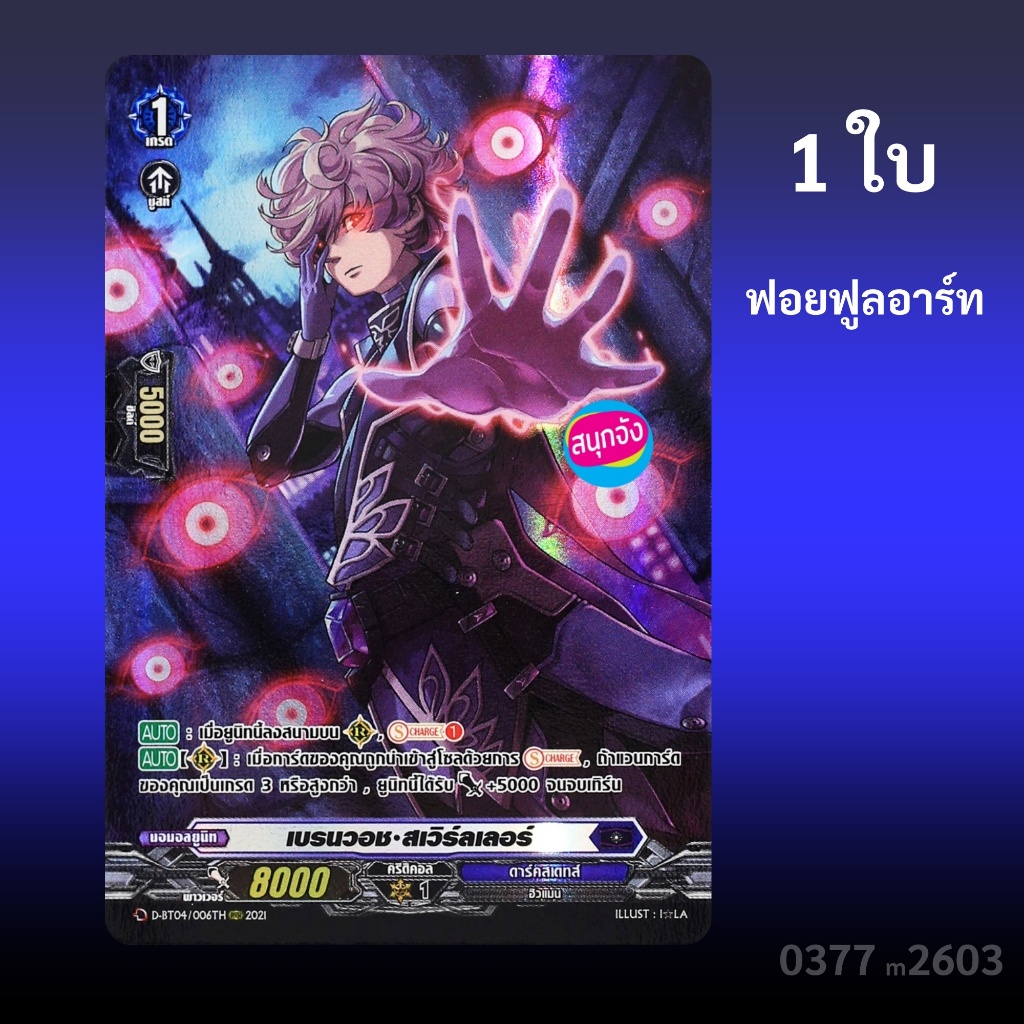 แวนการ์ด เบรนวอช สเวิร์ลเลอร์ เนชั่น ดาร์คสเตทส์ ฟอยฟูลอาร์ท D-BT04/006 0377 m2603