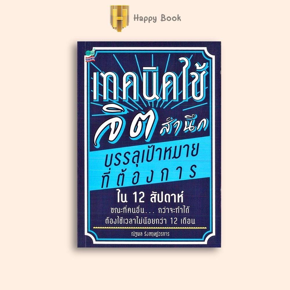 หนังสือราคา 145 บาท เทคนิคใช้จิตสำนึก บรรลุเป้าหมายที่ต้องการ : จิตวิทยา การพัฒนาเอง ความสำเร็จ ความคิดและการคิด