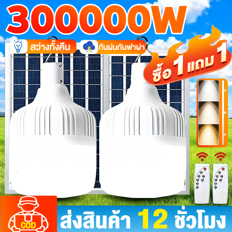 【ซื้อ 1 แถม 1 】หลอดไฟโซลาร์เซลล์ LED 300000w กันน้ำ IP68 เปิด-ปิดอัตโนมัติ แสงสีขาว/3สี ใช้งานกลางแจ้ง รับประกัน 30 ปี