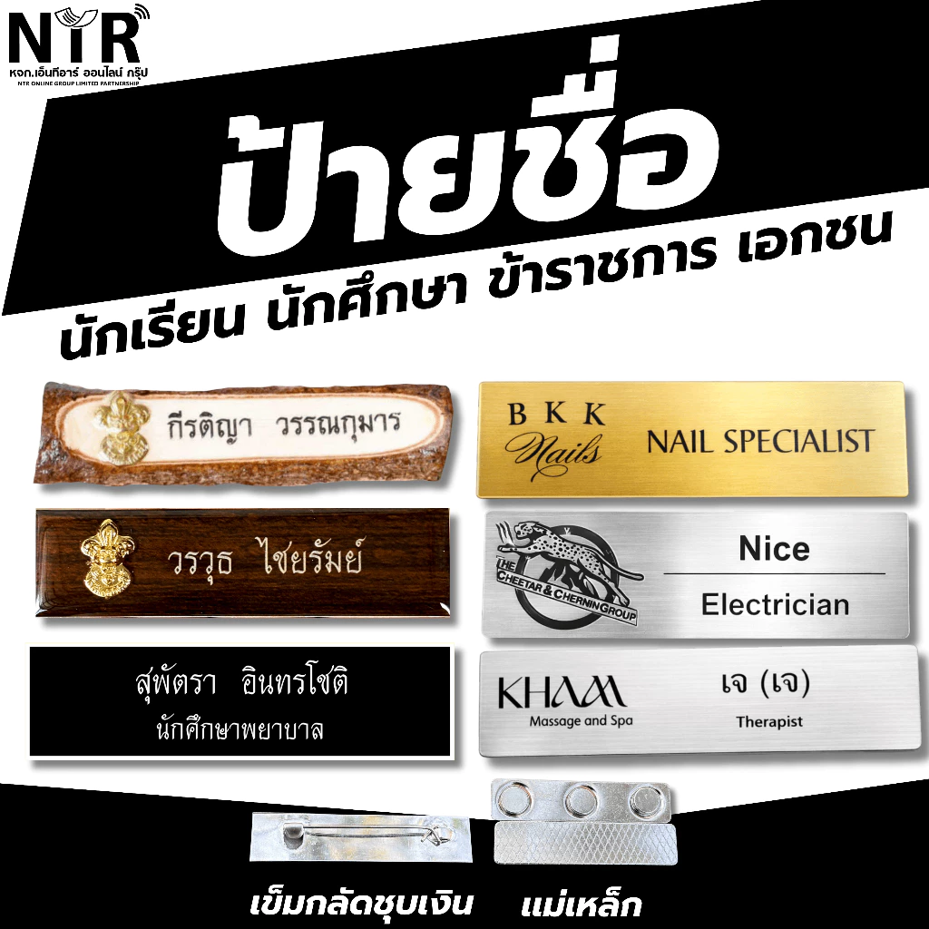 ป้ายชื่อสำหรับองค์กร ราชการ ทุกหน่วยงาน นักศึกษา พนักงานโรงแรม พนักงานบริการ