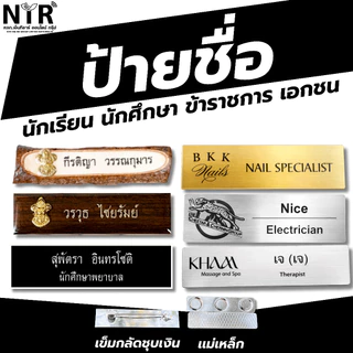 ป้ายชื่อสำหรับองค์กร ราชการ ทุกหน่วยงาน นักศึกษา พนักงานโรงแรม พนักงานบริการ
