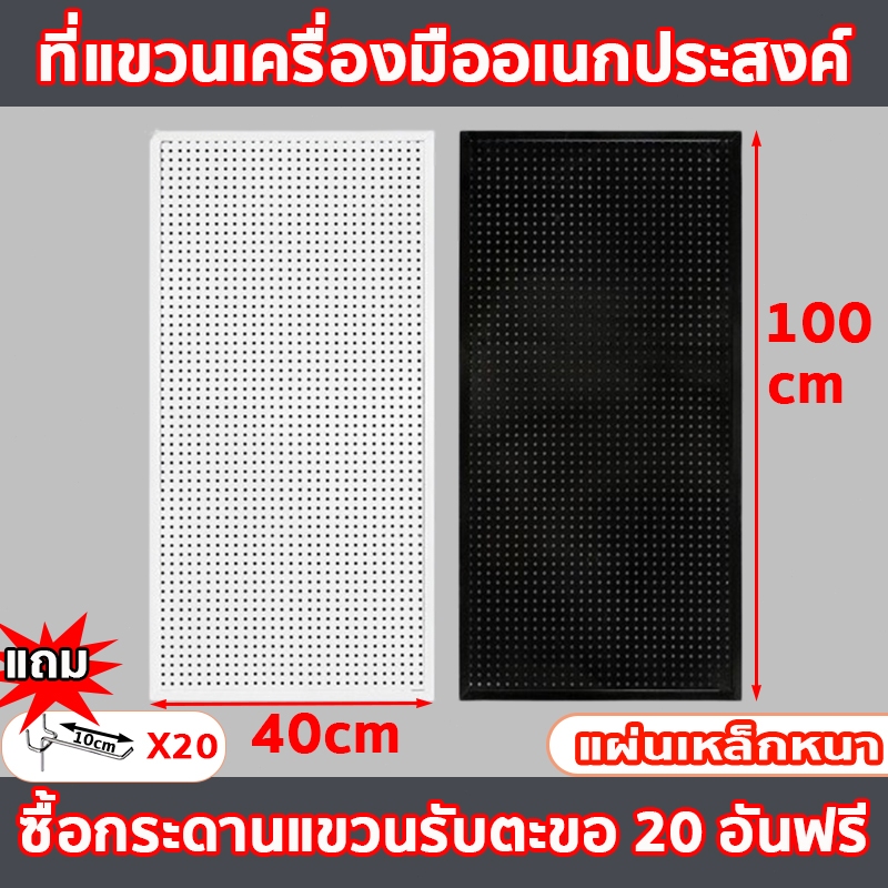 Pegboard (ขนาด 100x40 cm) แผงแขวนเครื่องมือ แผงแขวน วัสดุเหล็กรีดเย็น ใช้สําหรับหลายสถานการณ์