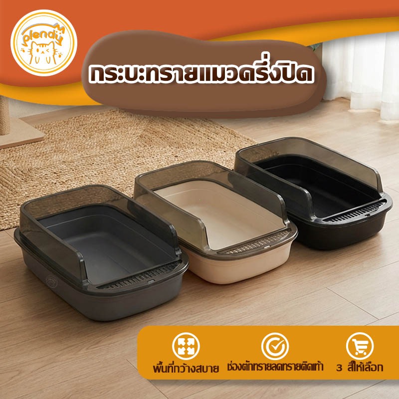Plendy【กระบะทรายแมวครึ่งปิด】ขอบสูง16cmป้องกันทรายรั่ว พื้นที่กว้าง สามารถถอดออกได้ 3สีให้เลือก