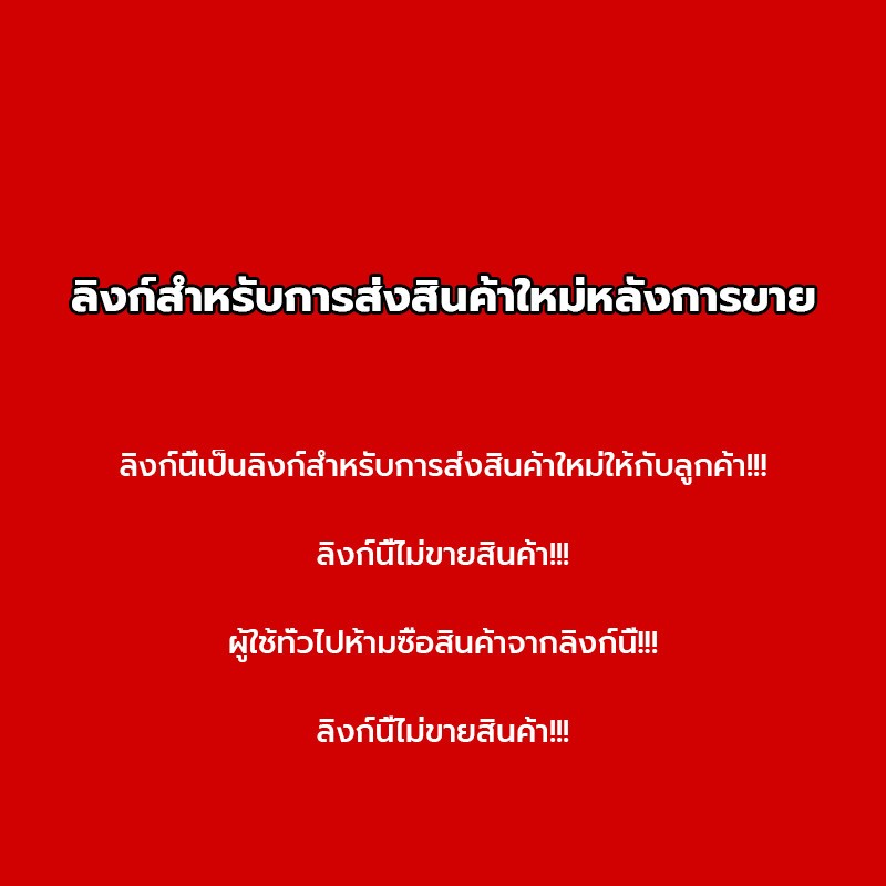 ลิงก์การจัดส่งซ้ำหลังการขาย ลูกค้าทั่วไปห้ามซื้อ！！！