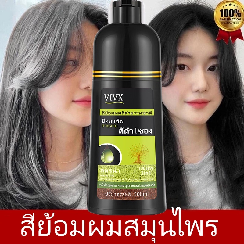 แชมพูปิดผมหงอก VIVX hair dye Shampoo 3in1 ย้อม บำรุง ปิดผมขาว แชมพูปิดผมขาว แชมพูปิดผมหงอก สมุนไพร ปิดผมขาว