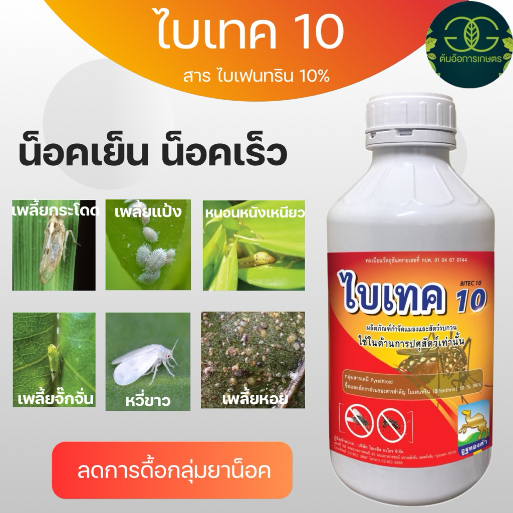 ไบเทค 10 ไบเฟนทริน10% ยาน็อคเย็น ขนาด1ลิตร