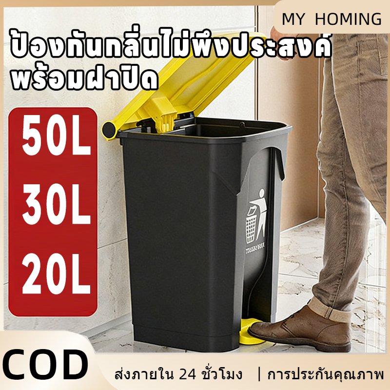 ปิดสนิทกันกลิ่น！ถังขยะขนาดใหญ่แบบเหยียบเปิด-ปิด พร้อมฝาปิดถังขยะแบบเหยียบ กันตกกันกระแทกกันแดดทนกรด ทนทานกันรั่ว