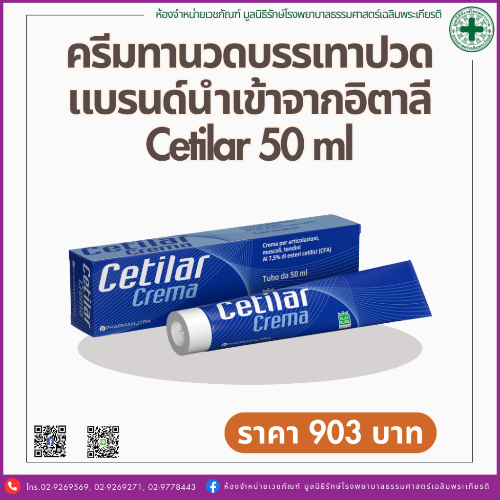 ครีมทานวดบรรเทาปวดแบรนด์นำเข้าจากอิตาลี Cetilar 50 ml