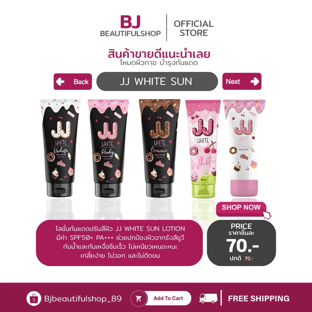 ครีมกันแดด กันแดดผิวกาย เจเจไวท์ JJ WHITE SUNJSCREEN SPF 50 PA+++